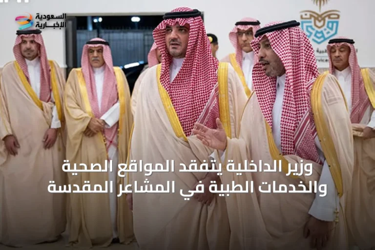 وزير الداخلية يتفقد المواقع الصحية والخدمات الطبية في المشاعر المقدسة