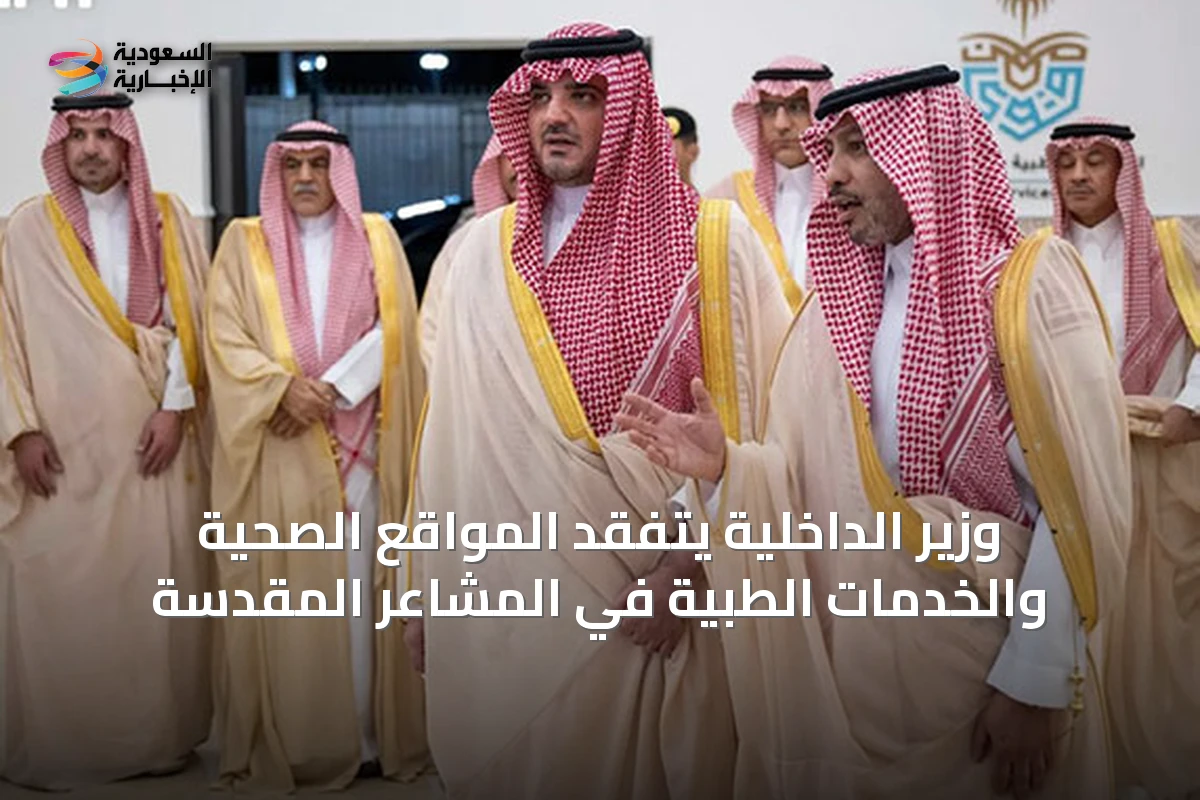 وزير الداخلية يتفقد المواقع الصحية والخدمات الطبية في المشاعر المقدسة