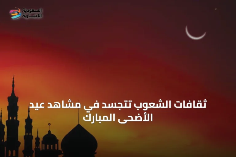 ثقافات الشعوب تتجسد في مشاهد عيد الأضحى المبارك