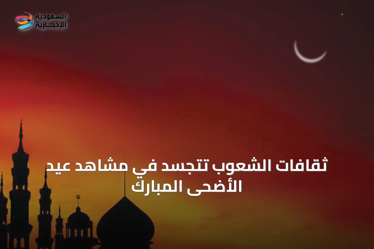 ثقافات الشعوب تتجسد في مشاهد عيد الأضحى المبارك