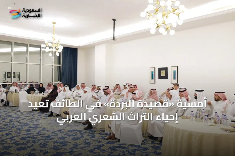 أمسية «قصيدة البردة» في الطائف تُعيد إحياء التراث الشعري العربي