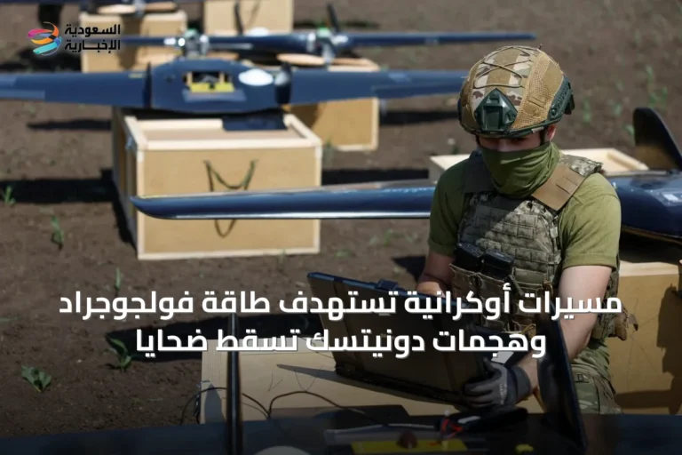 مسيرات أوكرانية تستهدف طاقة فولجوجراد وهجمات دونيتسك تسقط ضحايا