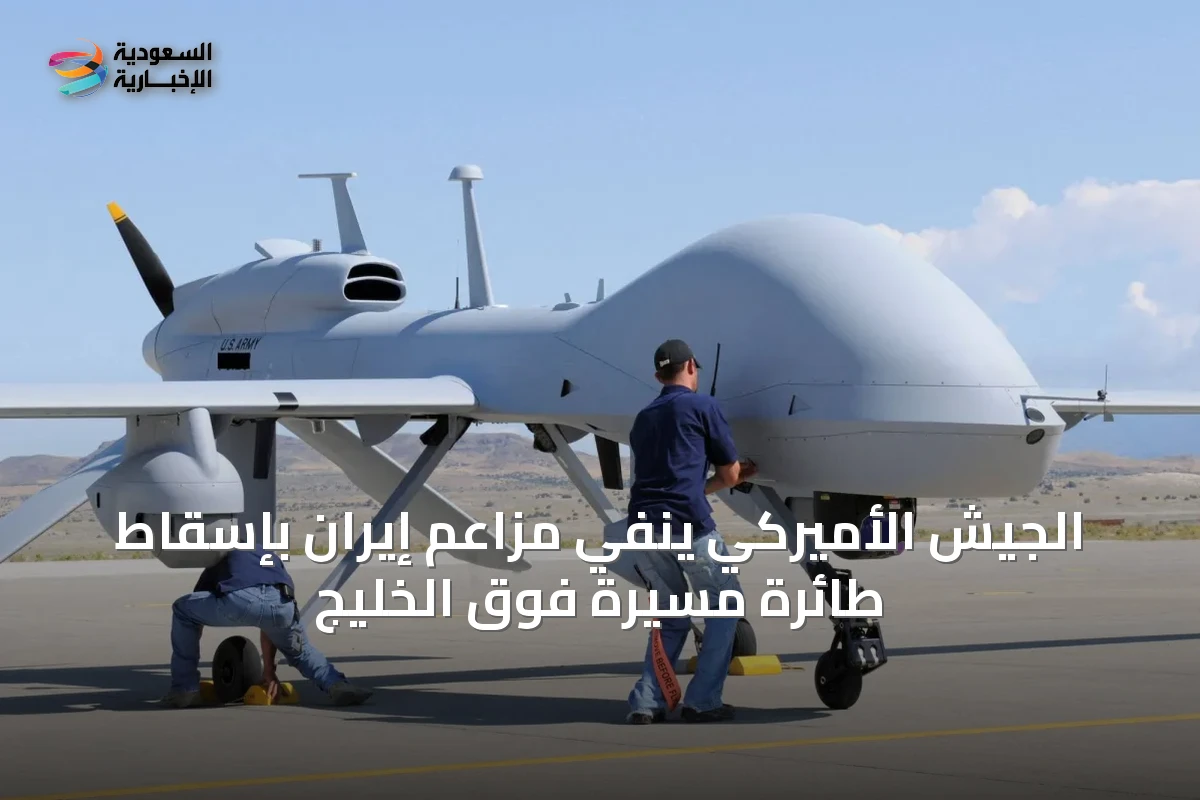 الجيش الأميركي ينفي مزاعم إيران بإسقاط طائرة مسيرة فوق الخليج