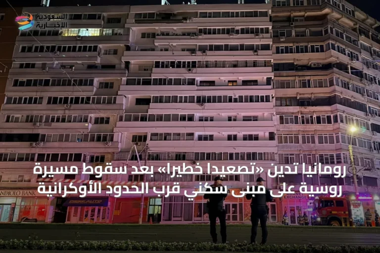 رومانيا تدين «تصعيداً خطيراً» بعد سقوط مسيّرة روسية على مبنى سكني قرب الحدود الأوكرانية