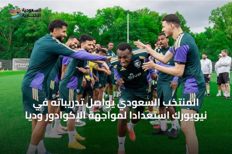المنتخب السعودي يواصل تدريباته في نيويورك استعدادًا لمواجهة الإكوادور وديا