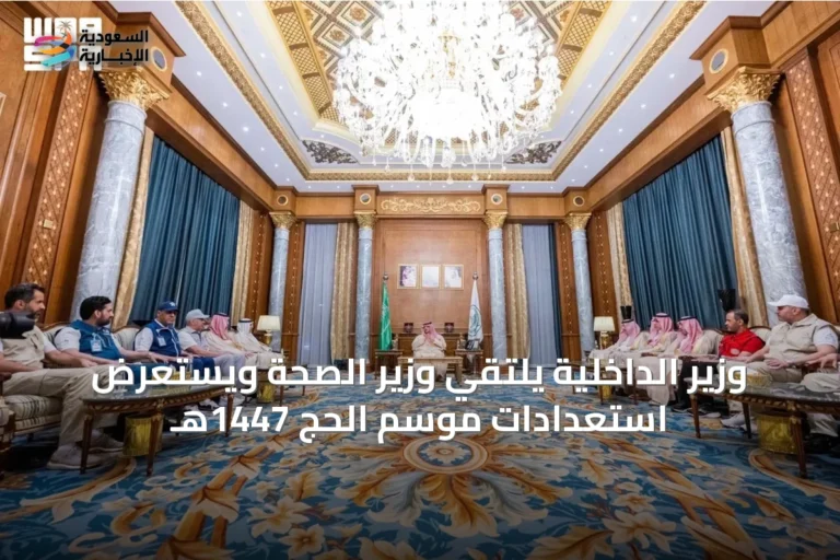 وزير الداخلية يلتقي وزير الصحة ويستعرض استعدادات موسم الحج 1447هـ