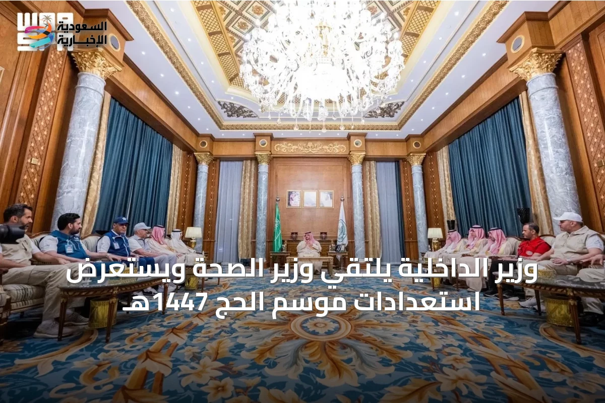 وزير الداخلية يلتقي وزير الصحة ويستعرض استعدادات موسم الحج 1447هـ