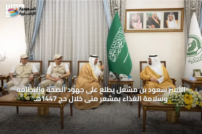 الأمير سعود بن مشعل يطلع على جهود الصحة والنظافة وسلامة الغذاء بمشعر منى خلال حج 1447هـ