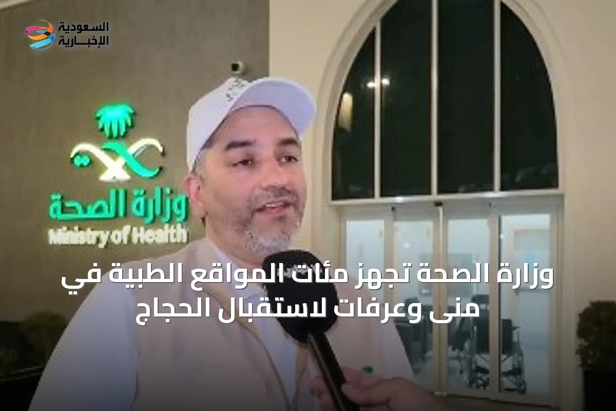 وزارة الصحة تُجَهِّز مئات المواقع الطبية في منى وعرفات لاستقبال الحجاج