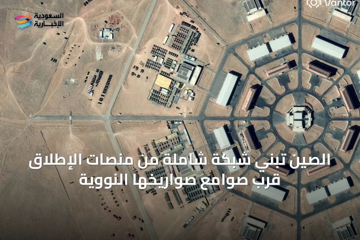 الصين تبني شبكة شاملة من منصات الإطلاق قرب صوامع صواريخها النووية