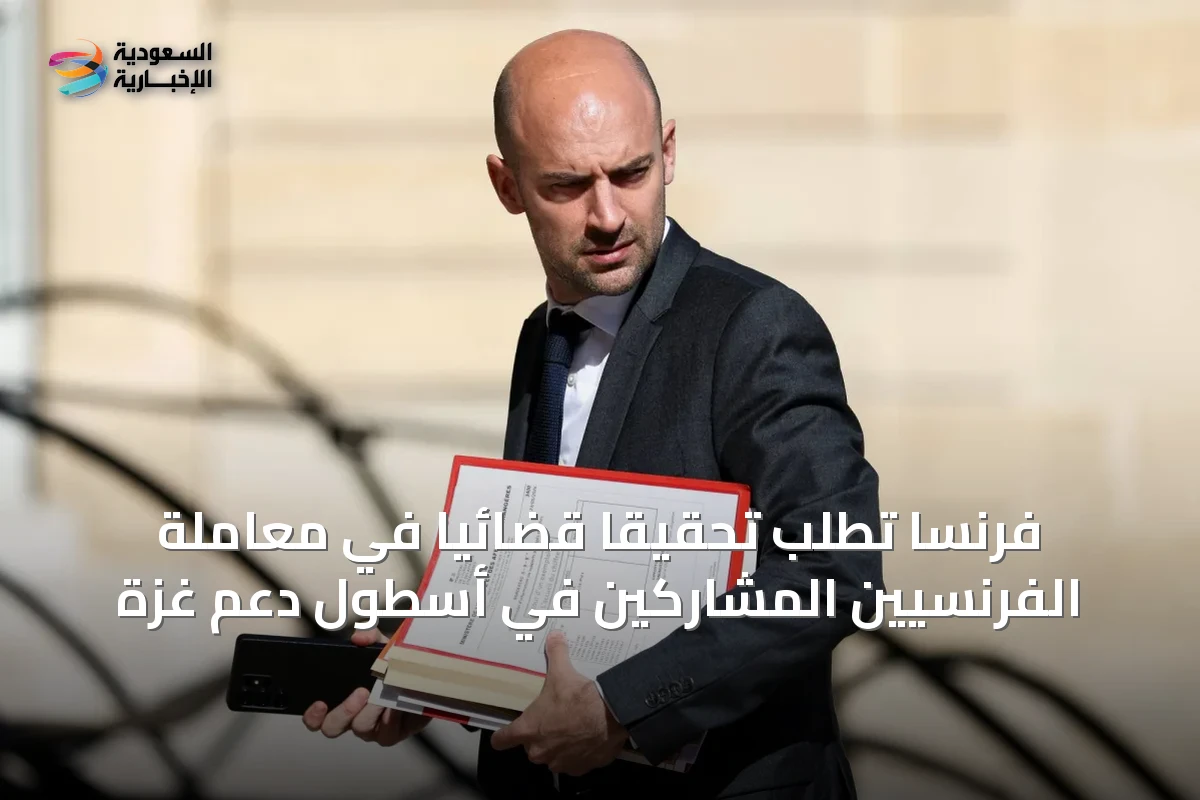 فرنسا تطلب تحقيقاً قضائياً في معاملة الفرنسيين المشاركين في أسطول دعم غزة