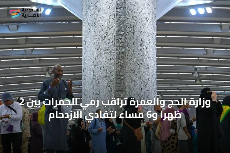 وزارة الحج والعمرة تراقب رمي الجمرات بين 2 ظهراً و6 مساءً لتفادي الازدحام