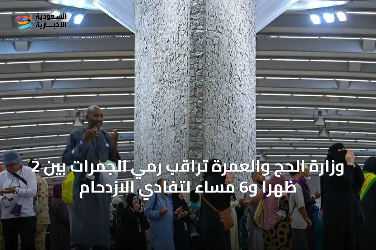 وزارة الحج والعمرة تراقب رمي الجمرات بين 2 ظهراً و6 مساءً لتفادي الازدحام