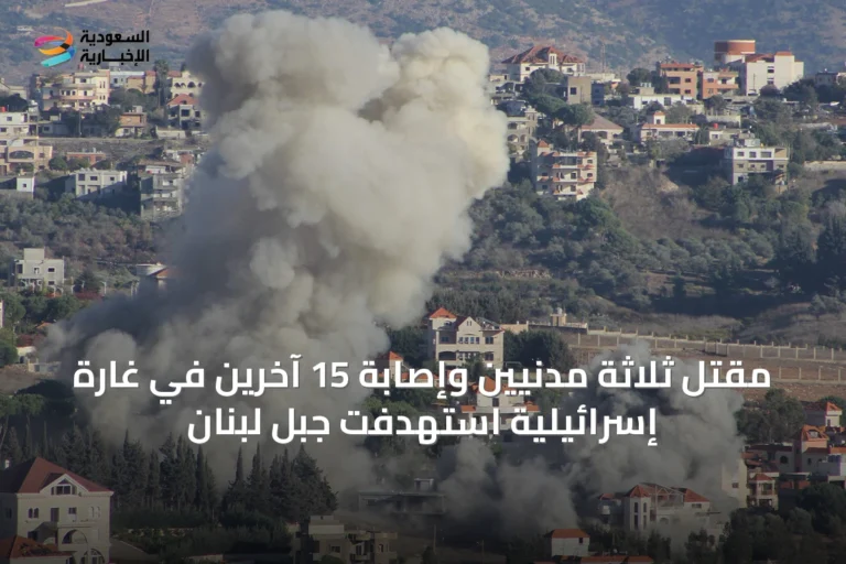 مقتل ثلاثة مدنيين وإصابة 15 آخرين في غارة إسرائيلية استهدفت جبل لبنان