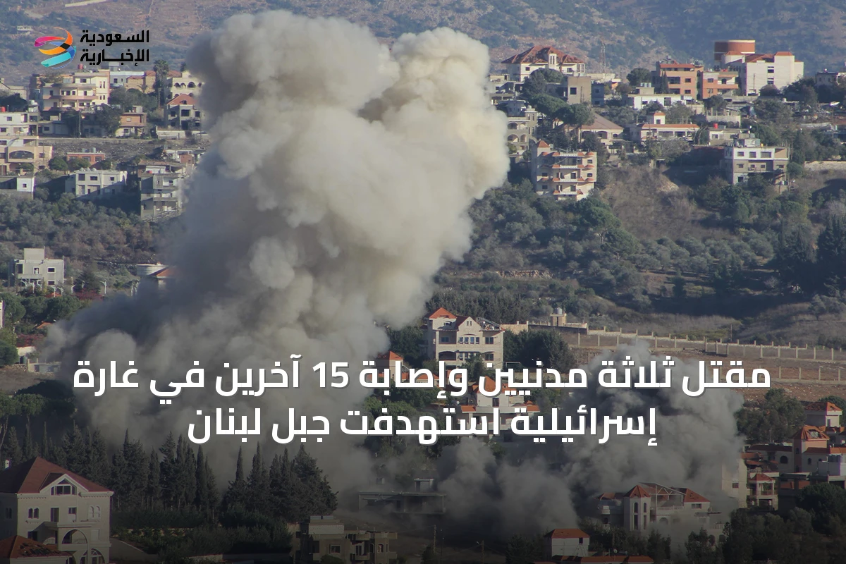 مقتل ثلاثة مدنيين وإصابة 15 آخرين في غارة إسرائيلية استهدفت جبل لبنان