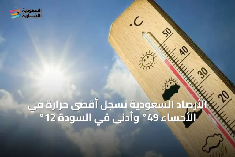 الأرصاد السعودية تسجل أقصى حرارة في الأحساء 49° وأدنى في السودة 12°
