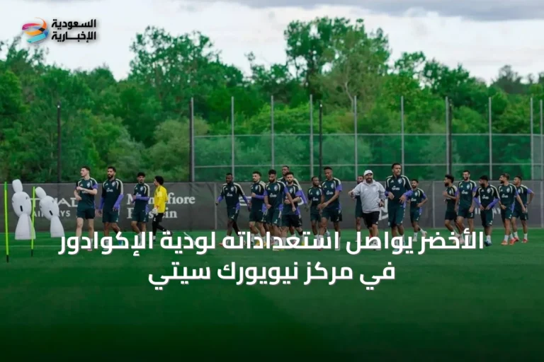 الأخضر يواصل استعداداته لودية الإكوادور في مركز نيويورك سيتي