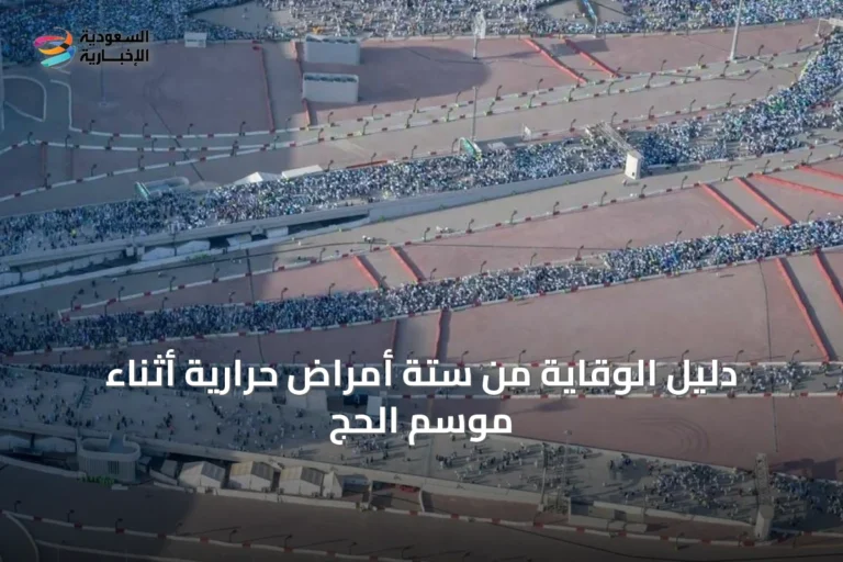 دليل الوقاية من ستة أمراض حرارية أثناء موسم الحج