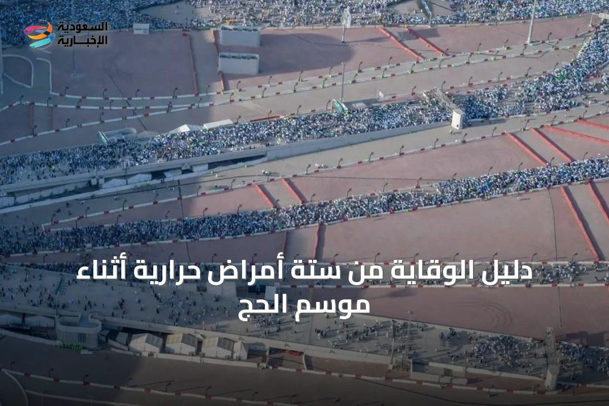 دليل الوقاية من ستة أمراض حرارية أثناء موسم الحج