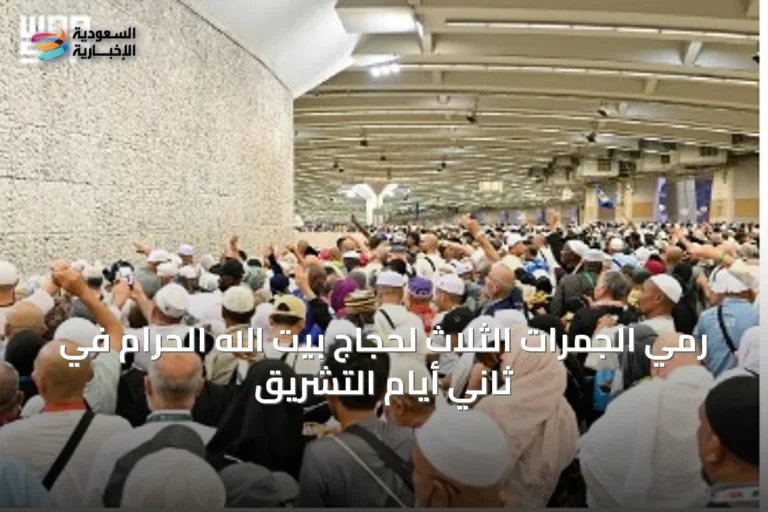رمي الجمرات الثلاث لحجاج بيت الله الحرام في ثاني أيام التشريق