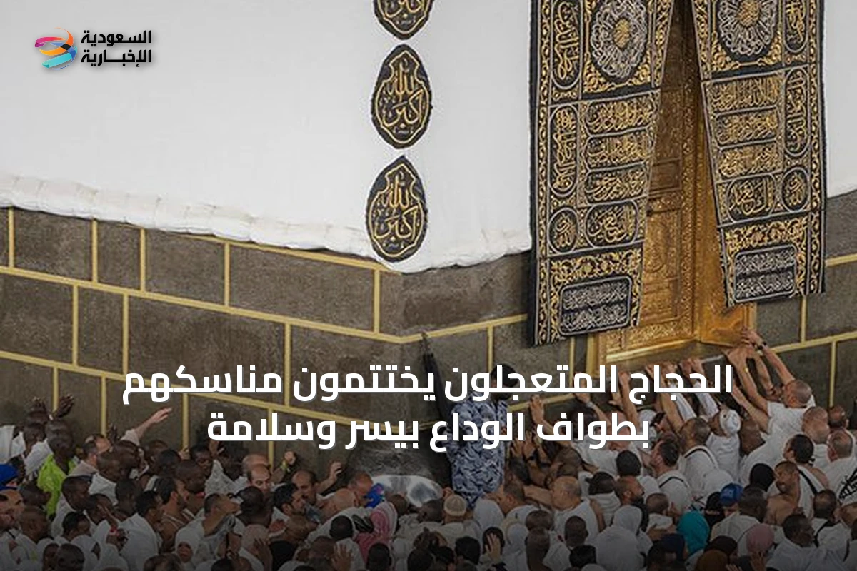 الحجاج المتعجلون يختتمون مناسكهم بطواف الوداع بيسر وسلامة