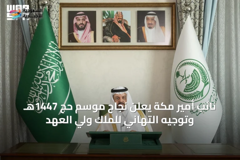 نائب أمير مكة يعلن نجاح موسم حج 1447هـ وتوجيه التهاني للملك ولي العهد