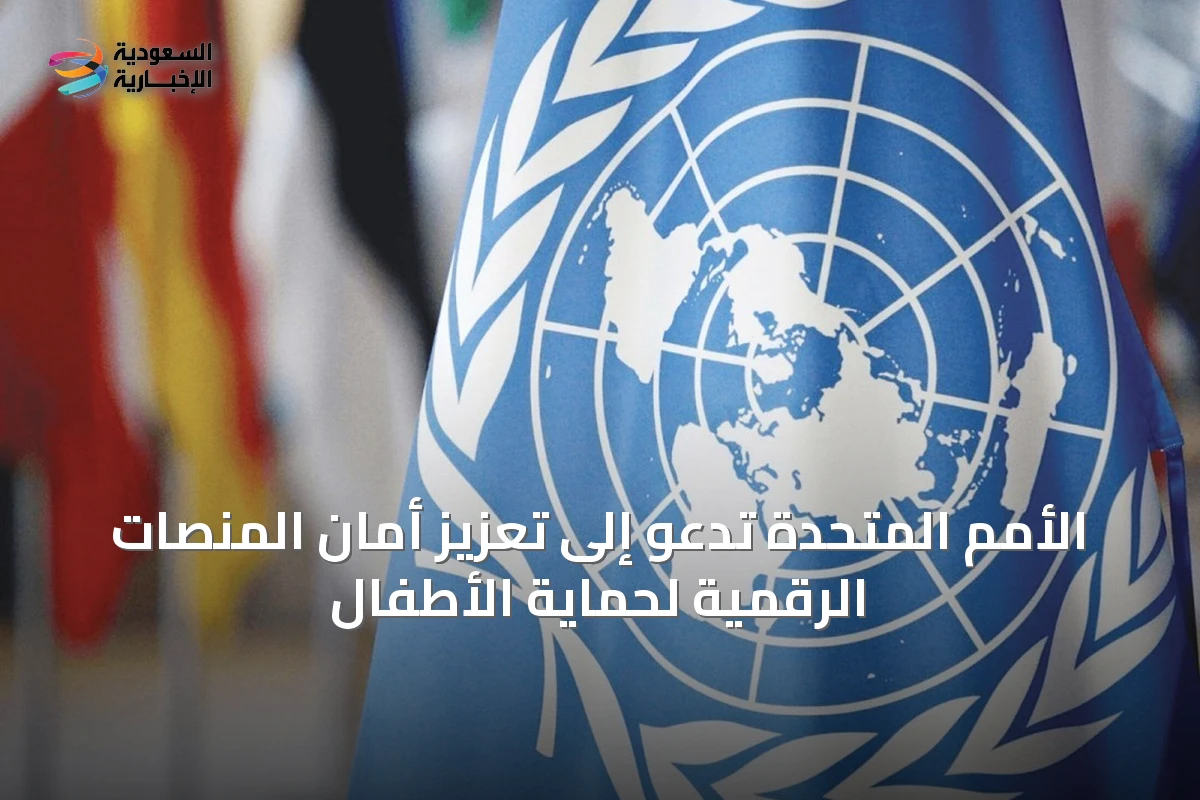 الأمم المتحدة تدعو إلى تعزيز أمان المنصات الرقمية لحماية الأطفال