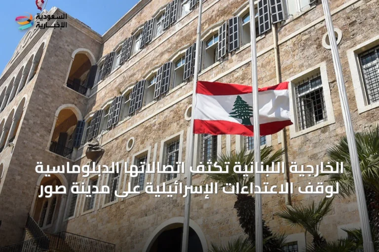 الخارجية اللبنانية تكثف اتصالاتها الدبلوماسية لوقف الاعتداءات الإسرائيلية على مدينة صور