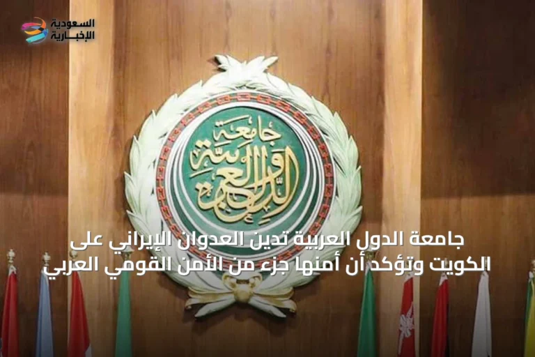 جامعة الدول العربية تدين العدوان الإيراني على الكويت وتؤكد أن أمنها جزء من الأمن القومي العربي