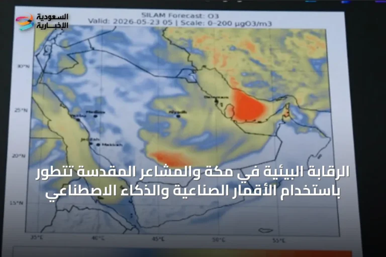 الرقابة البيئية في مكة والمشاعر المقدسة تتطور باستخدام الأقمار الصناعية والذكاء الاصطناعي