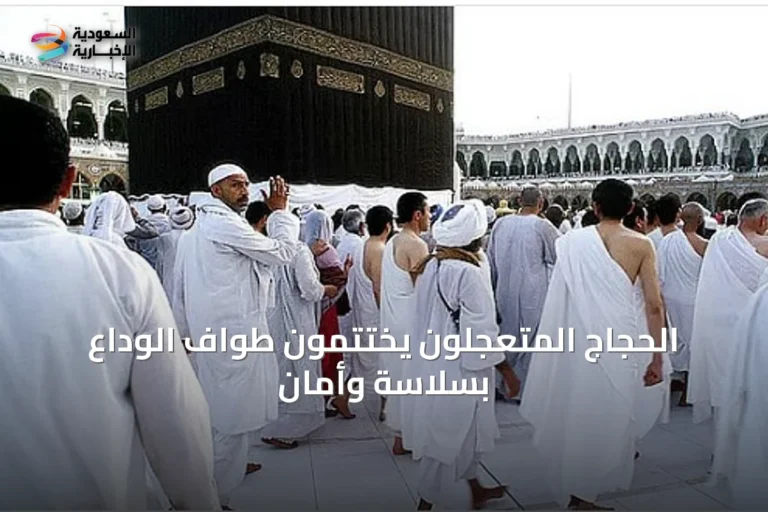 الحجاج المتعجلون يختتمون طواف الوداع بسلاسة وأمان