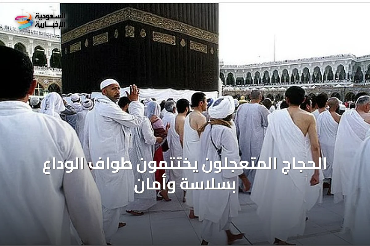 الحجاج المتعجلون يختتمون طواف الوداع بسلاسة وأمان