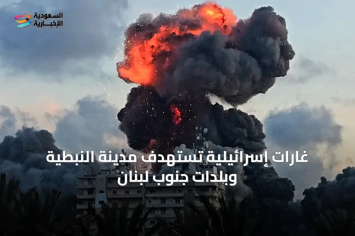 غارات إسرائيلية تستهدف مدينة النبطية وبلدات جنوب لبنان