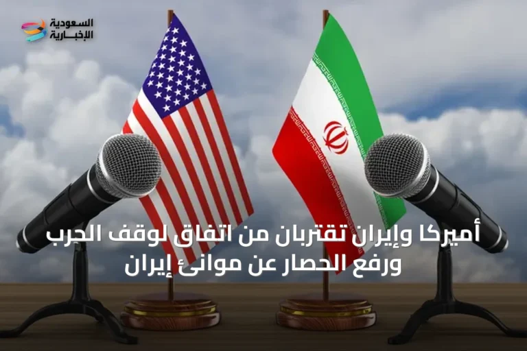 أميركا وإيران تقتربان من اتفاق لوقف الحرب ورفع الحصار عن موانئ إيران