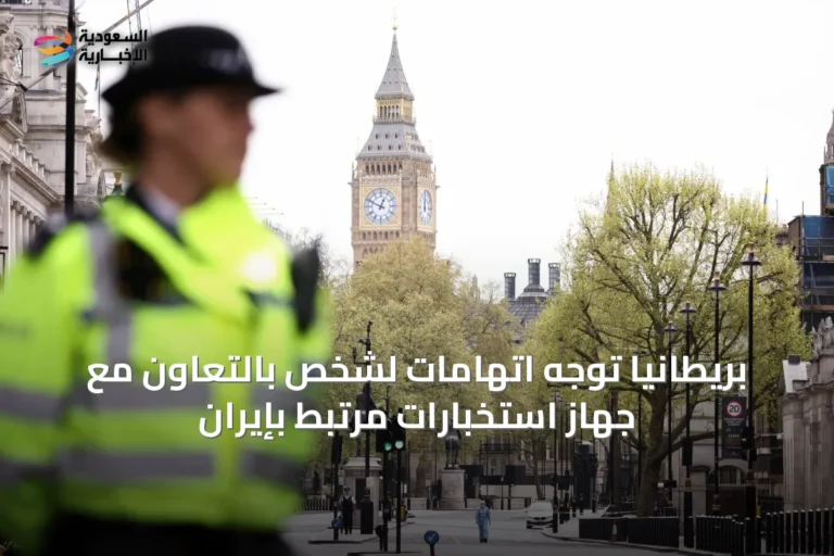 بريطانيا توجه اتهامات لشخص بالتعاون مع جهاز استخبارات مرتبط بإيران