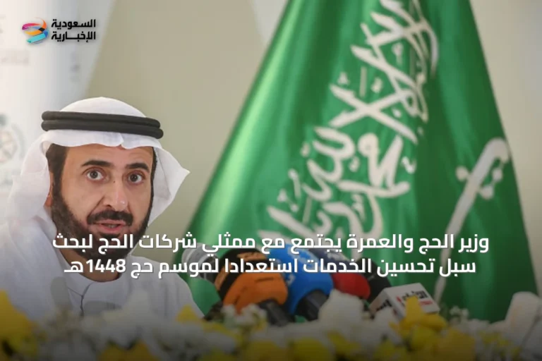 وزير الحج والعمرة يجتمع مع ممثلي شركات الحج لبحث سبل تحسين الخدمات استعداداً لموسم حج 1448هـ