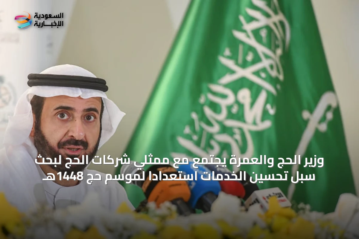 وزير الحج والعمرة يجتمع مع ممثلي شركات الحج لبحث سبل تحسين الخدمات استعداداً لموسم حج 1448هـ