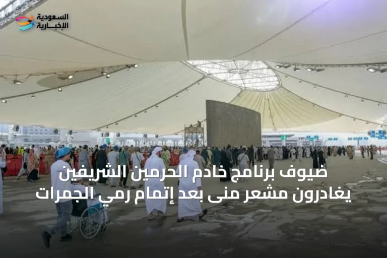 ضيوف برنامج خادم الحرمين الشريفين يغادرون مشعر منى بعد إتمام رمي الجمرات