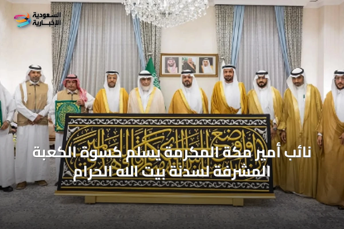 نائب أمير مكة المكرمة يسلم كسوة الكعبة المشرفة لسدنة بيت الله الحرام