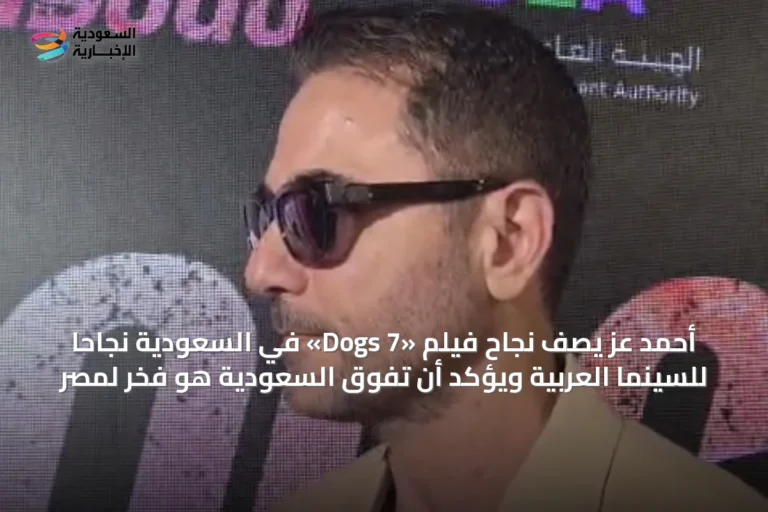 أحمد عز يصف نجاح فيلم «7 Dogs» في السعودية نجاحاً للسينما العربية ويؤكد أن تفوق السعودية هو فخر لمصر