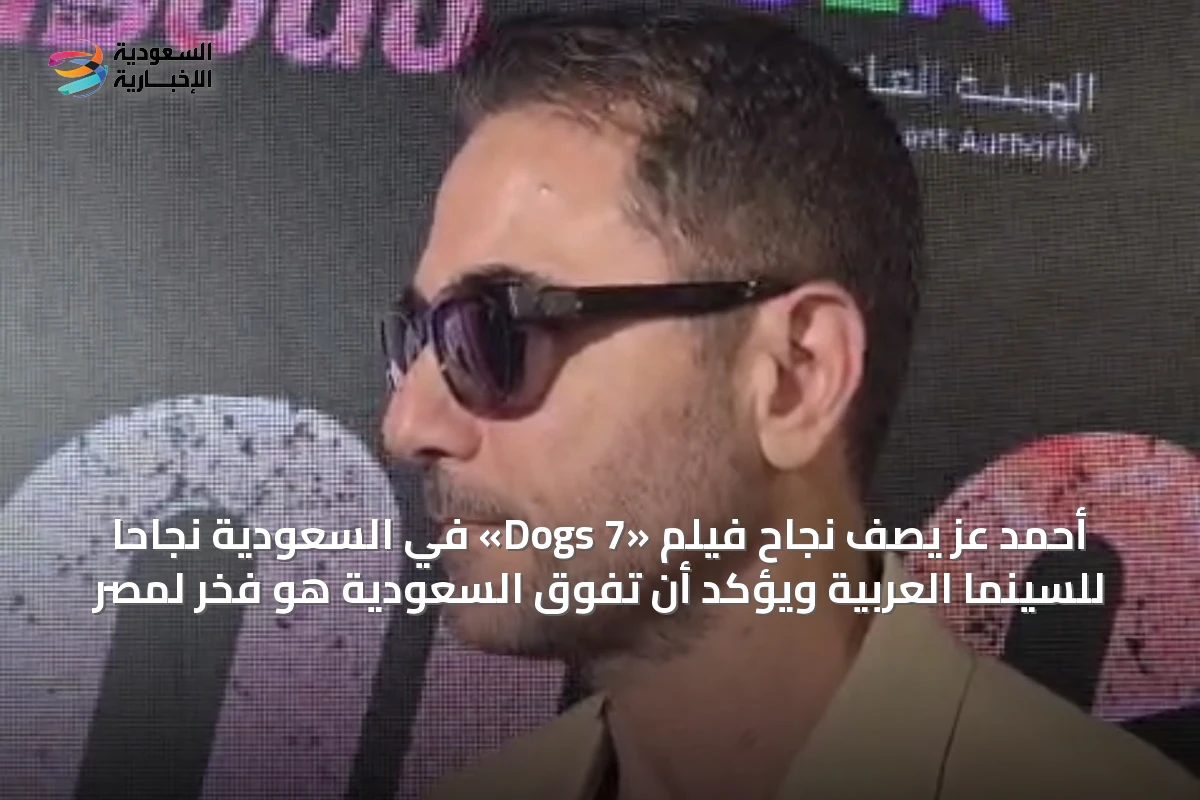 أحمد عز يصف نجاح فيلم «7 Dogs» في السعودية نجاحاً للسينما العربية ويؤكد أن تفوق السعودية هو فخر لمصر