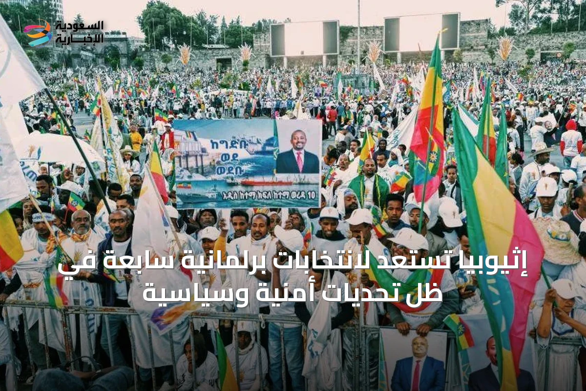 إثيوبيا تستعد لانتخابات برلمانية سابعة في ظل تحديات أمنية وسياسية