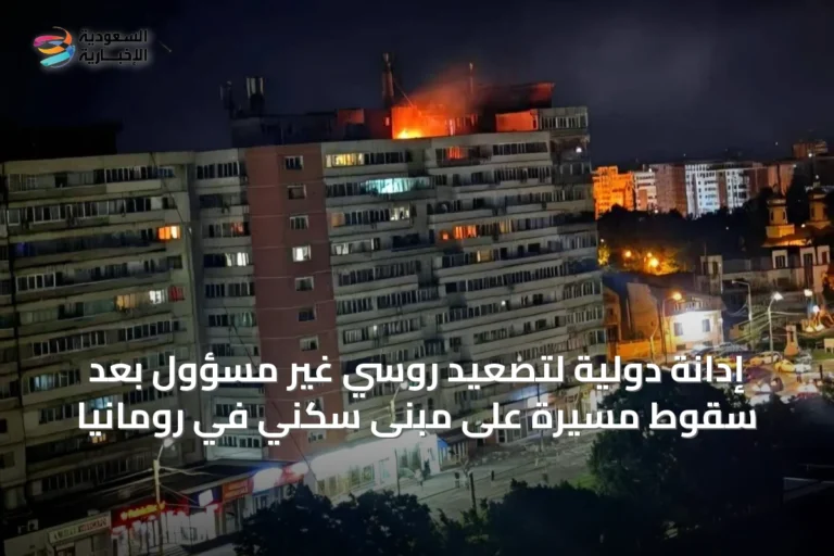 إدانة دولية لتصعيد روسي غير مسؤول بعد سقوط مسيّرة على مبنى سكني في رومانيا