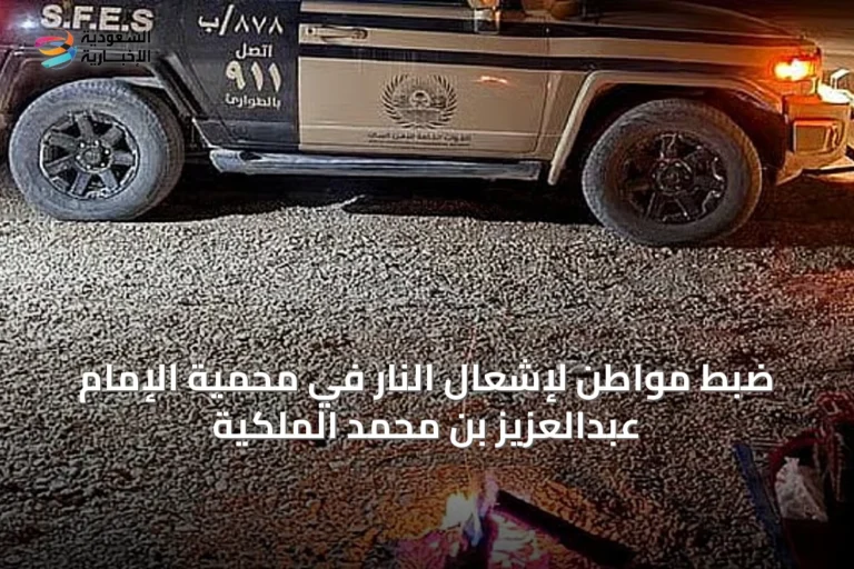 ضبط مواطن لإشعال النار في محمية الإمام عبدالعزيز بن محمد الملكية