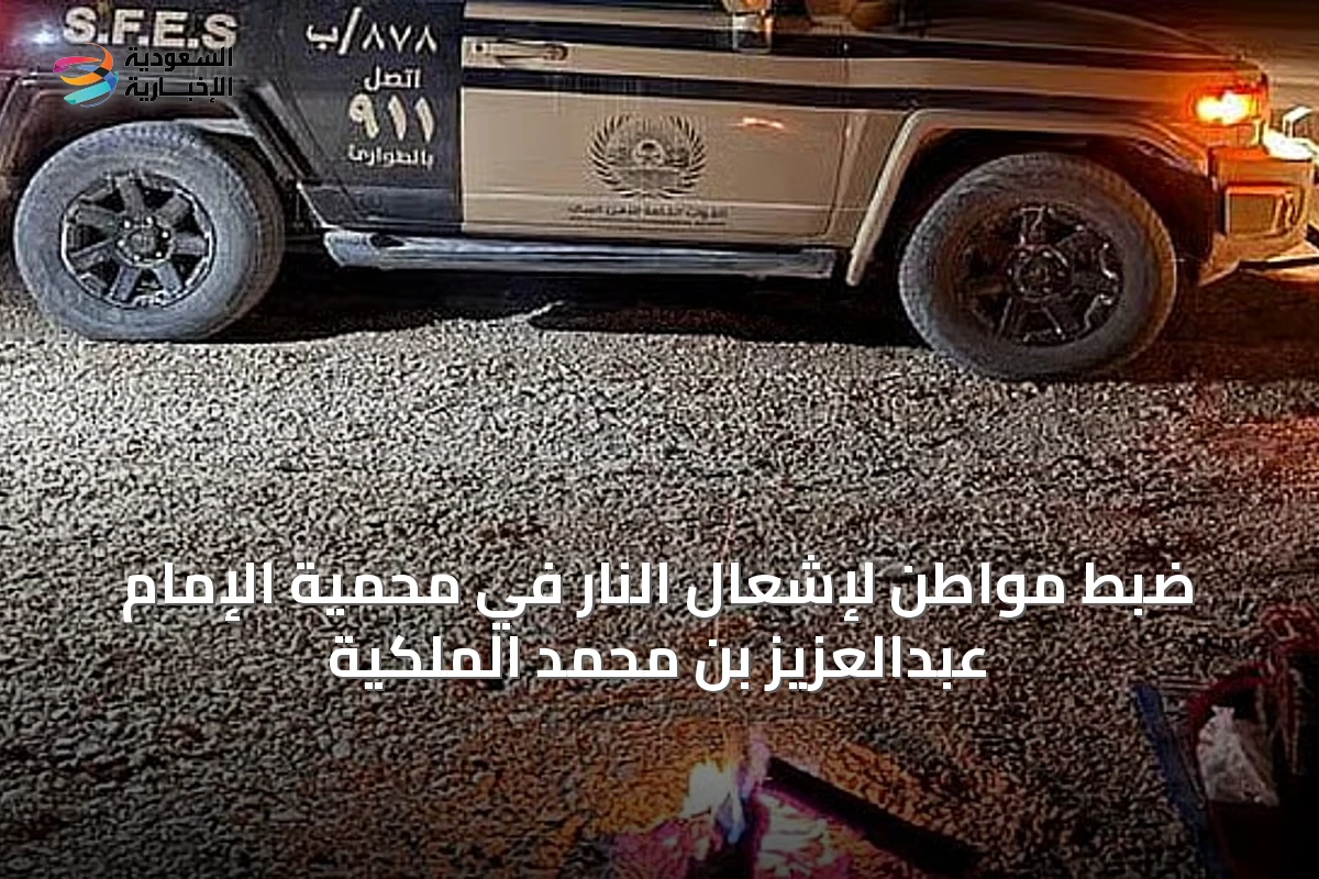 ضبط مواطن لإشعال النار في محمية الإمام عبدالعزيز بن محمد الملكية