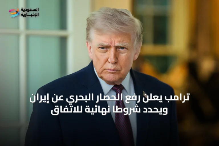 ترامب يعلن رفع الحصار البحري عن إيران ويحدّد شروطاً نهائية للاتفاق