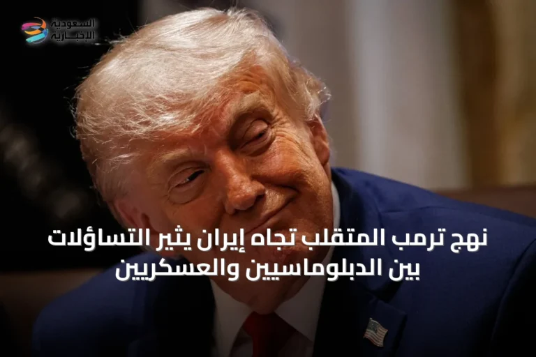 نهج ترمب المتقلب تجاه إيران يثير التساؤلات بين الدبلوماسيين والعسكريين