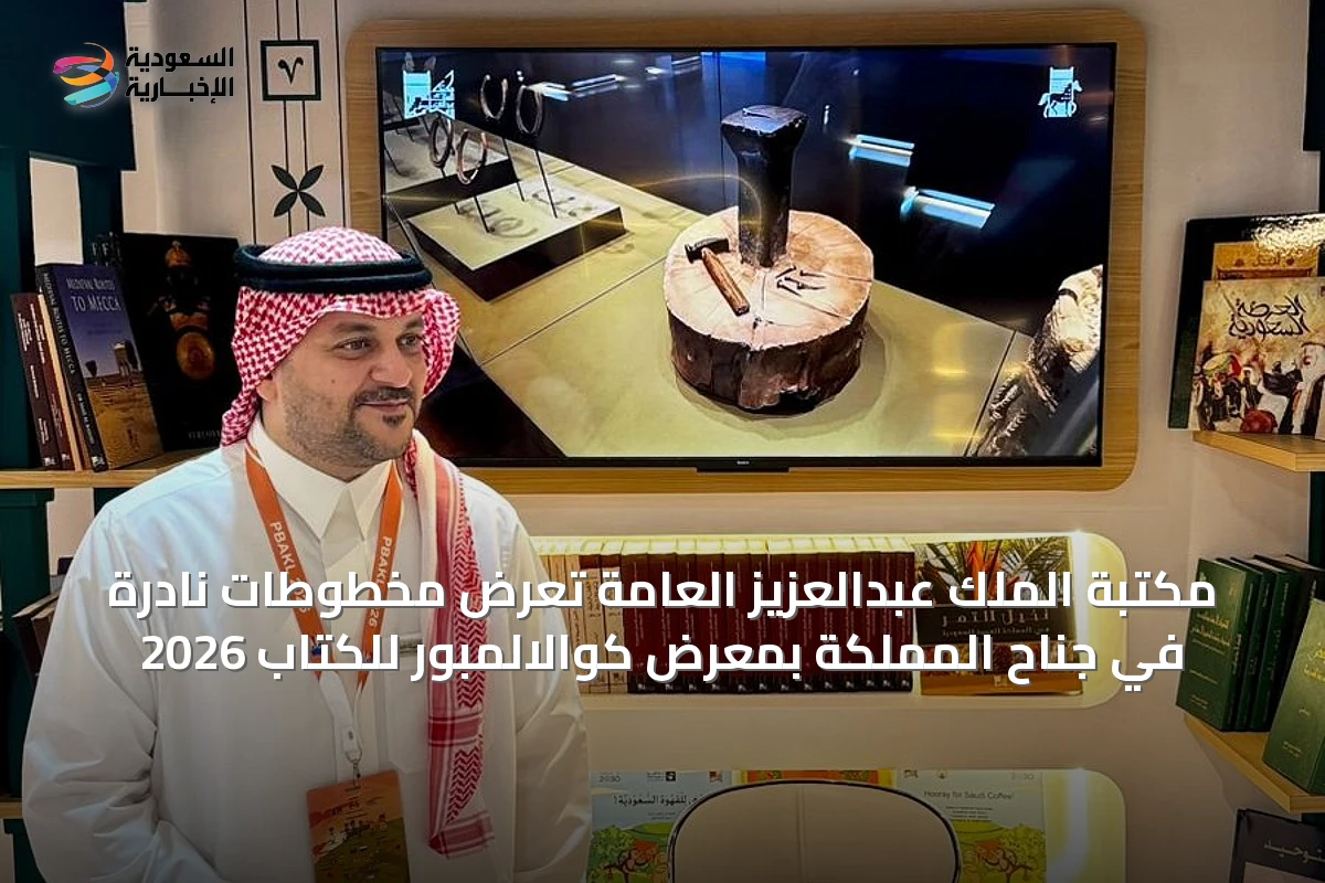 مكتبة الملك عبدالعزيز العامة تعرض مخطوطات نادرة في جناح المملكة بمعرض كوالالمبور للكتاب 2026
