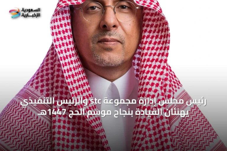 رئيس مجلس إدارة مجموعة stc والرئيس التنفيذي يهنئان القيادة بنجاح موسم الحج 1447هـ