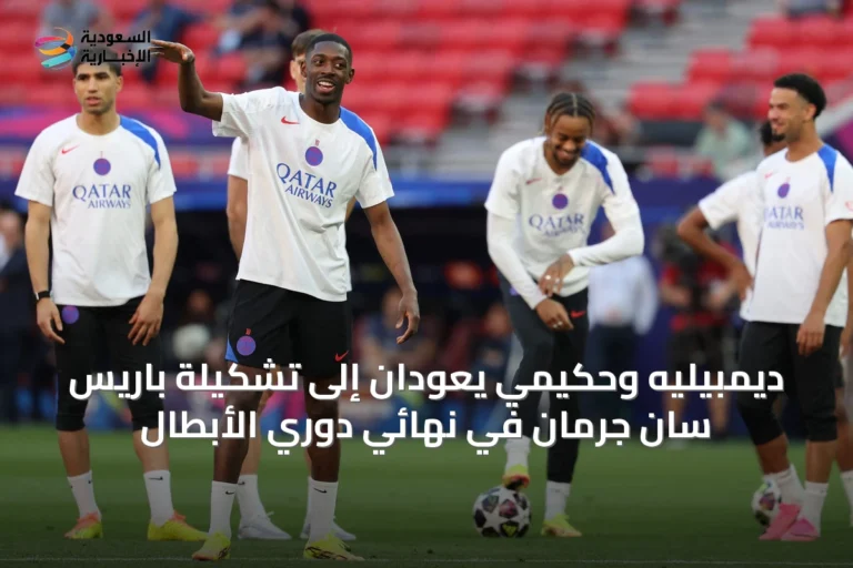ديمبيليه وحكيمي يعودان إلى تشكيلة باريس سان جرمان في نهائي دوري الأبطال